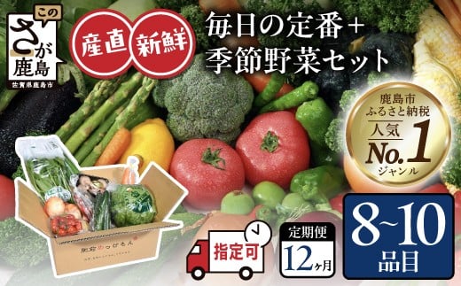 J-14【定期便 | 12ヶ月】野菜ソムリエ厳選 肥前の国の旬野菜セット(8〜10品目) | 新鮮 採れたて 定番 野菜 セット 定期便 じゃがいも きのこ トマト とうもろこし アスパラガス 玉ねぎ 蓮根