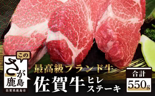 予約受付【1月発送】G-22 佐賀牛 ヒレ ステーキ 約550g【約180g ×3枚】佐賀牛 高級肉 佐賀牛 ステーキ ブランド牛 牛肉 国産 牛 ヒレ フィレ 佐賀県 鹿島市  人気佐賀県鹿島市50000肉牛肉