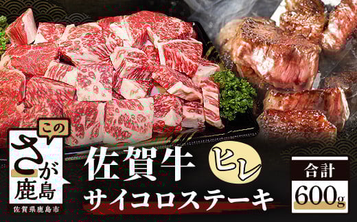 予約受付【1月発送】E-48 高級肉 佐賀牛 ヒレ サイコロ ステーキ 【約600g】 佐賀和牛 和牛 佐賀産和牛 佐賀 牛肉 最高級 高級 希少 ヒレ肉 ひれ フィレ 肉 佐賀県 鹿島市 冷凍 お中元 お歳暮 贈