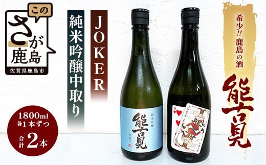 D-73 【地元でも希少!!】鹿島の酒「能古見」JOKER・純米吟醸中取りセット 1.8L×2種セット佐賀県鹿島市28000酒・アルコール日本酒