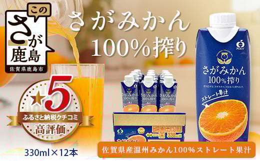 \工場直送/果汁100% さがみかん100%搾り 330ml × 12本 計3960ml | 温州みかん果汁100%  ストレート オレンジジュース みかんジュース 飲み物 ジュース フルーツ 果物 濃厚 フルーティ 鹿島市製造
