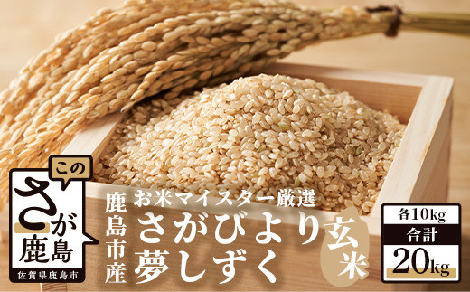 D-35 鹿島市産さがびより・夢しずく 玄米20kg(10kg×2種)お米マイスター厳選!佐賀県鹿島市33000米・パン白米