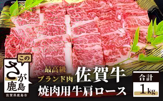 予約受付【1月発送】E-52  最高級 ブランド牛 佐賀牛 【牛肩ロース1kg】  焼肉用佐賀 牛肉 和牛 牛 肉 佐賀産 佐賀県 鹿島市 冷凍 お中元 お歳暮 贈答品 プレゼント 敬老の日 父の日 母の日 ご