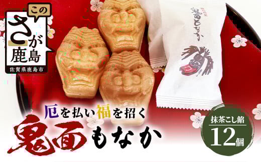 厄除け和菓子】鬼面もなか 12個入り|佐賀県鹿島市の伝統芸能「面浮立」由来|抹茶こし餡の最中|開運・福・縁起・贈り物に!ご当地スイーツ 父の日 母の日 お中元 お歳暮  A-84佐賀県鹿