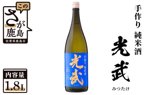 B-276 《全米日本酒歓評会金賞・ワイングラスでおいしい日本酒アワードメイン部門金賞》手造り純米 光武 1,800ml佐賀県鹿島市12000酒・アルコール日本酒
