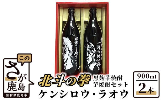 B-282 北斗の拳 ケンシロウ・ラオウ芋焼酎セット (900ml×2本)佐賀県鹿島市17000酒・アルコール焼酎
