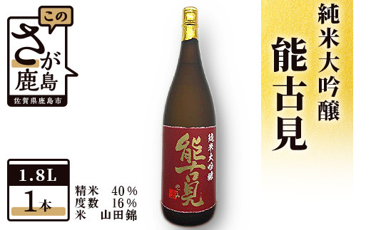 D-82 鹿島の酒『能古見』純米大吟醸 1,800ml 馬場酒造佐賀県鹿島市24000酒・アルコール日本酒