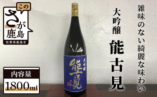 D-83 馬場酒造『能古見』大吟醸 1,800ml佐賀県鹿島市25000酒・アルコール日本酒