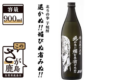 B-294 北斗の拳 芋焼酎 退かぬ!!媚びぬ省みぬ!!(サウザー)900ml佐賀県鹿島市10000酒・アルコール焼酎