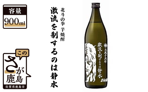 B-295 北斗の拳 芋焼酎 激流を制するのは静水(トキ)900ml佐賀県鹿島市10000酒・アルコール焼酎