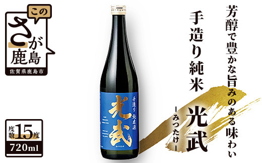 A-92 《全米日本酒歓評会金賞・ワイングラスでおいしい日本酒アワードメイン部門金賞》光武酒造  光武 手造り純米  720ml佐賀県鹿島市9000酒・アルコール日本酒