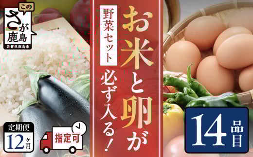 野菜定期便 12ヶ月 お米も届く 肥前の国 農産物 大満足 定期便  12回 野菜 卵 米 果物 新鮮 セット 詰め合わせ 定期便 産地直送 肥前 ふるさと納税 佐賀県 鹿島市 N-9佐賀県鹿島市120000野菜・き