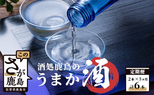 E-62【3か月お届け】酒処鹿島のうまか酒 おたのしみ定期便佐賀県鹿島市40000酒・アルコール日本酒