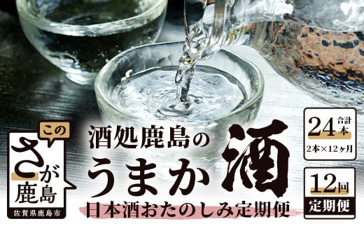 P-4【12か月お届け】酒処鹿島のうまか酒 おたのしみ定期便佐賀県鹿島市160000酒・アルコール日本酒