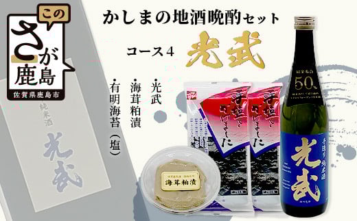 B-53 「かしまの地酒晩酌セット」コース4「光武」佐賀県鹿島市13000酒・アルコール日本酒