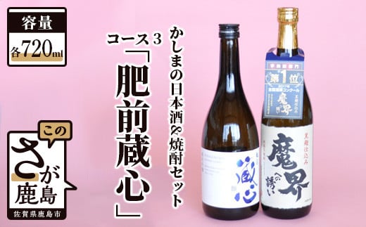 B-57 「かしまの日本酒&焼酎セット」コース3「肥前蔵心」佐賀県鹿島市15000酒・アルコール日本酒