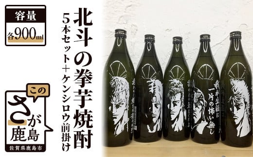 F-26 北斗の拳芋焼酎セット+ケンシロウ前掛け (900ml×5本)佐賀県鹿島市45000酒・アルコール焼酎