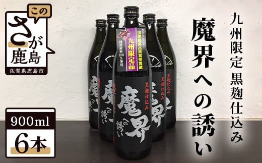 D-89 鹿島の焼酎『魔界への誘い』綾紫 900ml×6本セット佐賀県鹿島市29000酒・アルコール焼酎