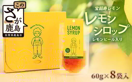 A-97 希少な宝韶寿レモン使用|無添加レモンシロップ(ピール入り)60g×8袋|栄養士監修レシピ付き|上質な国産柑橘の味わい|(保存料 ・ 合成着色料 ・ 増粘多糖類 不使用)レモン 檸檬