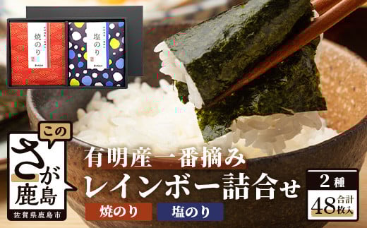 AA-1\有明海産・一番摘み/ レインボー海苔詰め合わせ 2種(焼のり・塩のり)48枚入り 贈り物に最適! おやつ・手土産・ギフトに◎ お中元・お歳暮・父の日・母の日  佐賀県鹿島市佐賀県