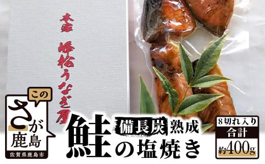 備長炭で手焼きした 【鮭の塩焼き】 合計8切入り (4切入り×2パック) AA-8佐賀県鹿島市10000魚介・海産物鮮魚