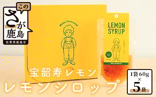 AA-13 希少な宝韶寿レモン使用|無添加レモンシロップ(ピール入り)60g×5袋|レシピ付き|上質な国産柑橘の味わい|(保存料 ・ 合成着色料 ・ 増粘多糖類 不使用)レモン 檸檬 れもん シ