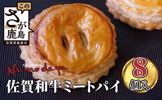 B-381 佐賀和牛ミートパイ8個入り佐賀県鹿島市16000菓子・スイーツその他 洋菓子