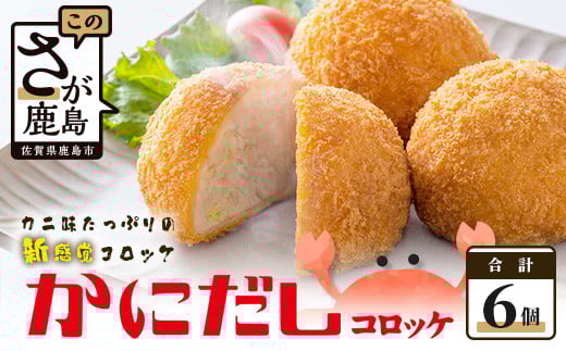 AA-14 かにだしコロッケ【6個入り】佐賀県鹿島市7000鍋セット・総菜・加工食品総菜