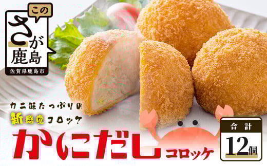B-379  かにだしコロッケ【12個入り】佐賀県鹿島市11000鍋セット・総菜・加工食品総菜