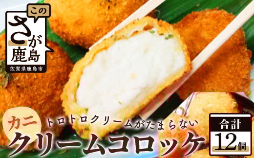 B-380  かにクリームコロッケ【12個入り】佐賀県鹿島市11000鍋セット・総菜・加工食品総菜
