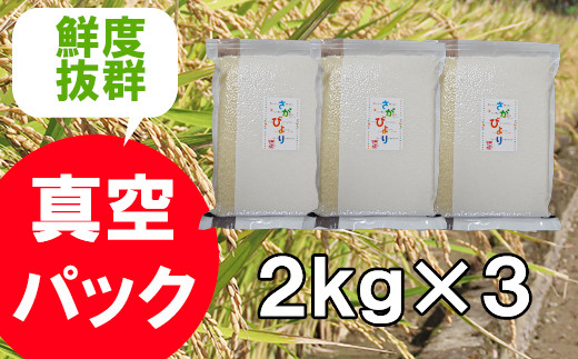 B-397【1等米限定 令和5年産】《真空パック》さがびより 6kg(2kg×3)鹿島市産佐賀県鹿島市15000米・パン白米