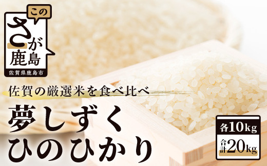 D-119 令和5年産 佐賀の米食べ比べ 夢しずく・ヒノヒカリ 20kg(10kg×2種)佐賀県鹿島市33000米・パン白米