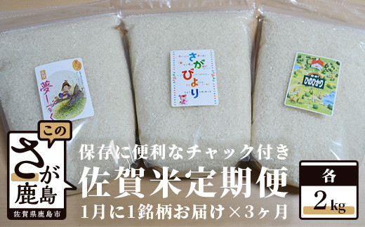 B-399 佐賀米食べ比べセット2kg×3回定期便(保存に便利なチャック付き)佐賀県鹿島市18000米・パン白米