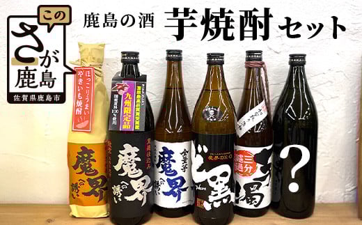 D-123 鹿島の焼酎5本+おまかせ1本セット(900ml・720mlサイズ)佐賀県鹿島市30000酒・アルコール焼酎