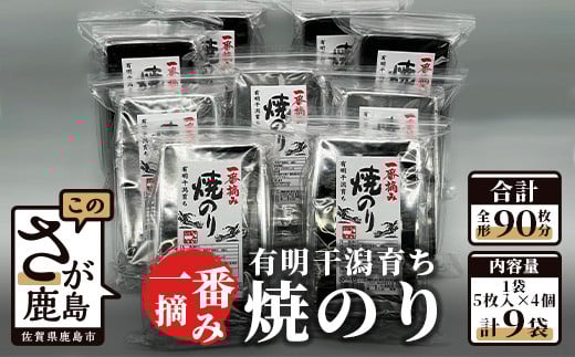E-86 有明干潟育ち 焼のり 2切5枚入り×4袋×9個 【板のり90枚分】 全形90枚分 有明海産 一番摘み 海苔 のり ノリ 海産 不知火海苔 佐賀県産 鹿島市佐賀県鹿島市42000魚介・海産物のり・海藻