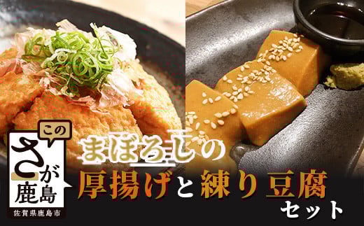 B-407【三原豆腐店】まぼろしの厚揚げ+練り豆腐セット佐賀県鹿島市13000鍋セット・総菜・加工食品その他 鍋セット・総菜・加工食品