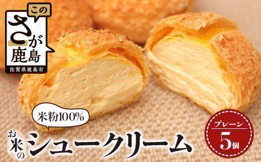 AA-25にっこり笑顔のグルテンフリースイーツ♪米粉100%お米のシュークリーム5個入★小麦粉不使用・モッチリ新食感/冷凍配送/老舗洋菓子店ひのでや監修|佐賀県鹿島市 佐賀県鹿島市700