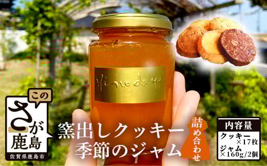 B-414・窯出しクッキー17枚・季節のジャムセット160g×2個佐賀県鹿島市14000菓子・スイーツ焼き菓子
