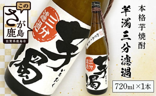 A-95 鹿島の焼酎 本格焼酎『芋濁三分濾過』720ml佐賀県鹿島市7000酒・アルコール焼酎