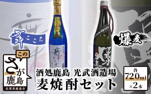 B-340 光武酒造 麦焼酎セット(舞ここち・爆麦)Aコース佐賀県鹿島市11000酒・アルコール焼酎