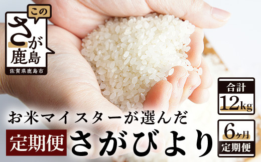 D-138《6か月毎月お届け》鹿島市産さがびより 白米2kg定期便佐賀県鹿島市36000米・パン白米