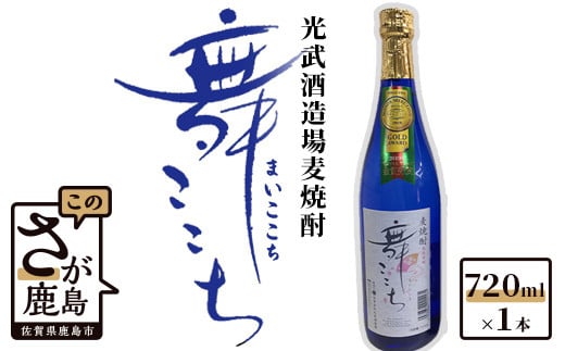 AA-36 【鹿島の麦焼酎】光武酒造場『舞ここち』 720ml佐賀県鹿島市7000酒・アルコール焼酎