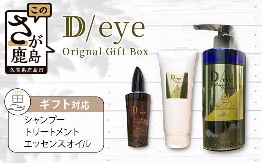 G-47 D/eye Orignal Gift Box(シャンプー・トリートメント・エッセンスオイル)佐賀県鹿島市57000雑貨・日用品化粧水・乳液・美容品