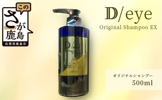 E-104 D/eye Orignal Shampoo EX 500ml(美容室が造ったシャンプー)佐賀県鹿島市33000雑貨・日用品化粧水・乳液・美容品