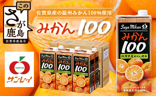 \工場直送/ 果汁100% サンレイみかん100|1000ml×6本|合計6L|たっぷり飲める!佐賀県産温州みかん★濃縮還元 |朝食・おやつに◎オレンジジュース みかんジュース 蜜柑 果物 飲料 飲み物 箱買