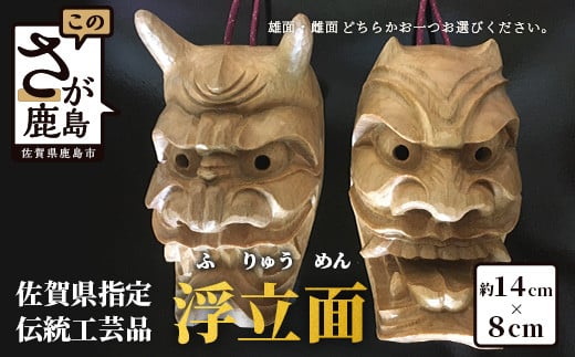 O-2《佐賀県指定伝統的地場産品》浮立面(14cm×8cm)佐賀県鹿島市130000衣類・装飾品・工芸品その他 装飾品・工芸品