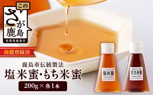 AA-40 天然甘味料【商標登録済】【熱中症対策】【がんばれ受験生!】もち米蜜・塩米蜜 各200g×1本 米飴 米あめ アミノ酸 ミネラル 伝統製法 砂糖不使用 甘味料 調味料 小笠原商店 隠し味 安