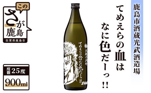 B-474 北斗の拳 芋焼酎 てめえらの血は何色だ (レイ)900ml佐賀県鹿島市10000酒・アルコール焼酎