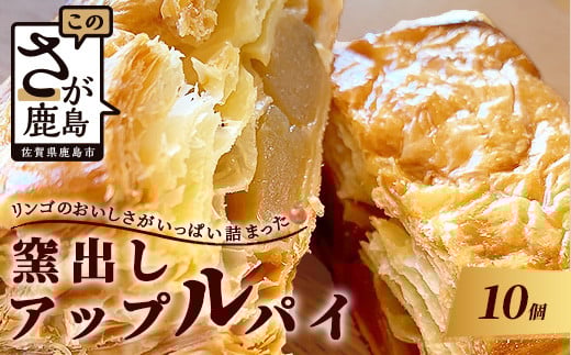 B-477 窯出しアップルパイ 【10個入り】佐賀県鹿島市15000菓子・スイーツ焼き菓子