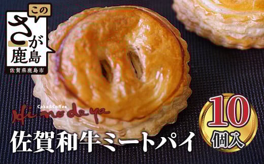 B-479 佐賀和牛 ミートパイ 10個入り 焼き菓子 洋菓子 お菓子 惣菜 おかず おつまみ 粗挽き ミンチ 白石れんこん グルメ ご当地 個包装 冷凍 ひのでや サクサク バターの風味 佐賀県 鹿島市 大